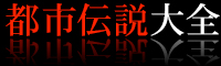 都市伝説大全